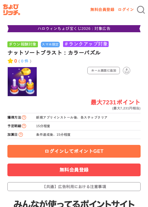 ナットソートブラスト：カラーパズルの掲載記録画像（ちょびリッチ・2026年10月29日）