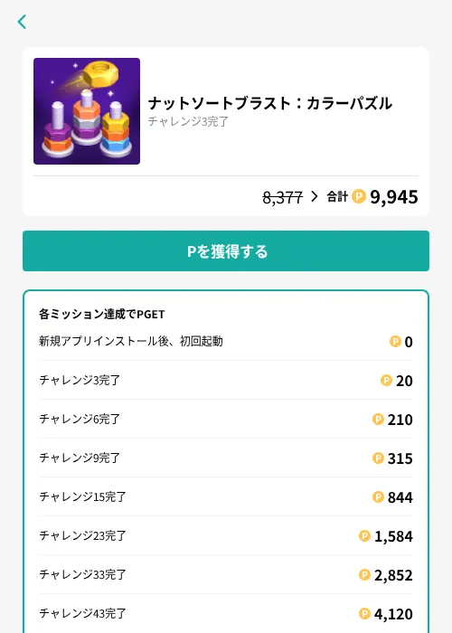 ナットソートブラスト：カラーパズルの掲載記録画像（モッピー（GF Rewards）・2026年10月29日）