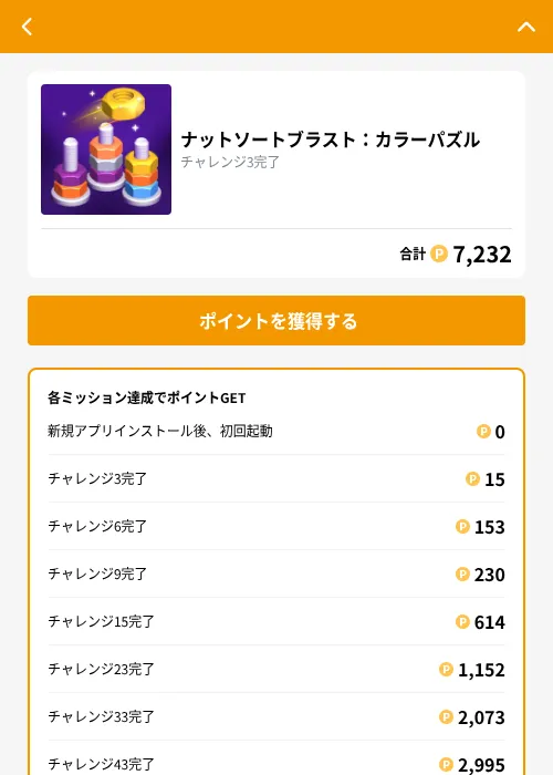 ナットソートブラスト：カラーパズルの掲載記録画像（GMOポイ活（GF Rewards）・2026年10月29日）