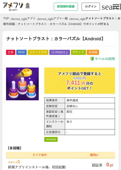 ナットソートブラスト：カラーパズル【Android】の掲載記録画像（アメフリ・2026年10月29日）