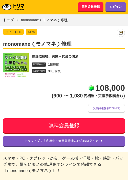 monomane（モノマネ）修理の掲載記録画像（トリマ・2026年10月29日）