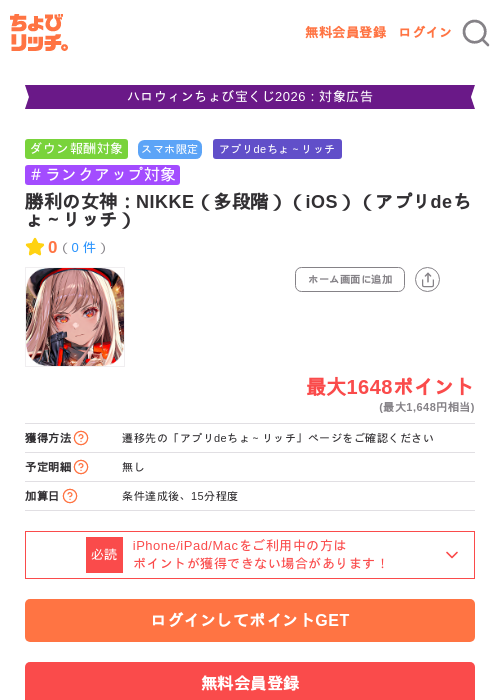 勝利の女神：NIKKE（多段階）（iOS）（アプリdeちょ～リッチ）の掲載記録画像（ちょびリッチ・2026年10月29日）