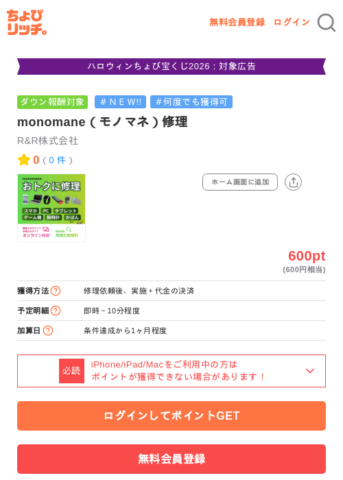 monomane（モノマネ）修理の掲載記録画像（ちょびリッチ・2026年10月29日）