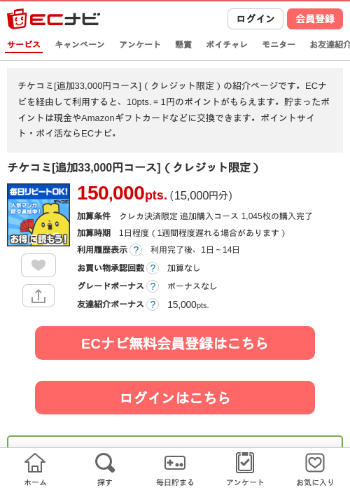 チケコミ[追加33,000円コース]（クレジット限定）の掲載記録画像（ECナビ・2026年10月29日）