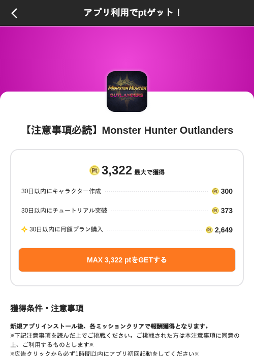 【注意事項必読】Monster Hunter Outlandersの掲載記録画像（ポイントインカム（SKYFLAG）・2026年10月29日）