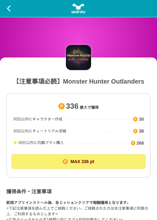 【注意事項必読】Monster Hunter Outlandersの掲載記録画像（ワラウ（SKYFLAG）・2026年10月29日）