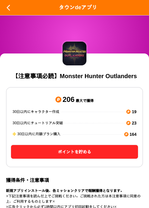 【注意事項必読】Monster Hunter Outlandersの掲載記録画像（ポイントタウン（SKYFLAG）・2026年10月29日）