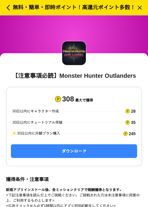 【注意事項必読】Monster Hunter Outlandersの掲載記録画像（ハピタス（SKYFLAG）・2026年10月29日）