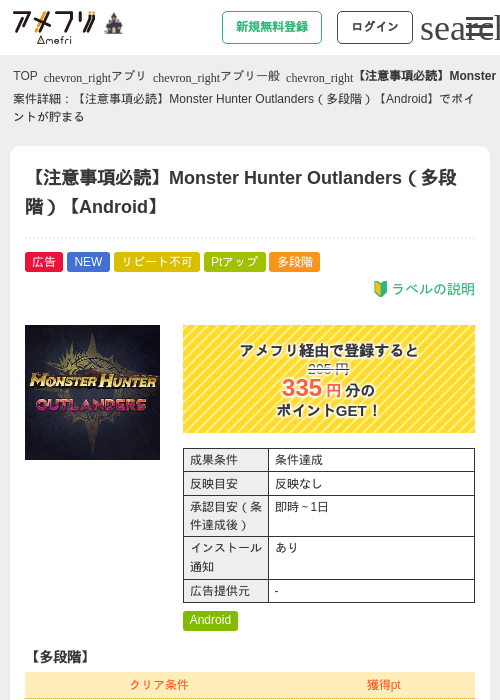 【注意事項必読】Monster Hunter Outlanders（多段階）【Android】の掲載記録画像（アメフリ・2026年10月29日）