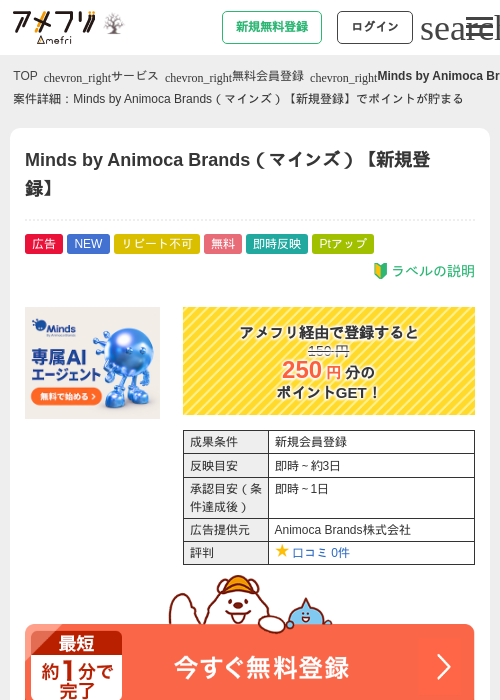 Minds by Animoca Brands（マインズ）【新規登録】の掲載記録画像（アメフリ・2026年10月29日）