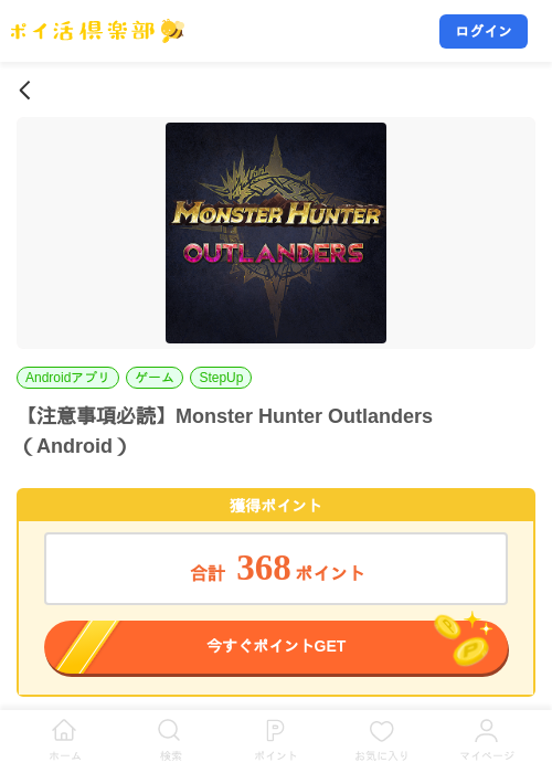 【注意事項必読】Monster Hunter Outlanders（Android）の掲載記録画像（ポイ活倶楽部・2026年10月29日）