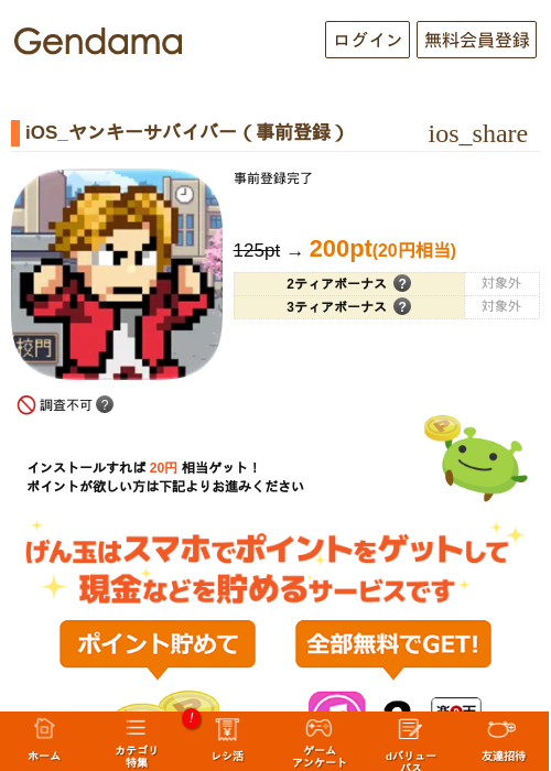 iOS_ヤンキーサバイバー（事前登録）の掲載記録画像（げん玉・2026年10月29日）