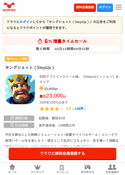 キングショット（StepUp）の掲載記録画像（ワラウ・2026年10月30日）