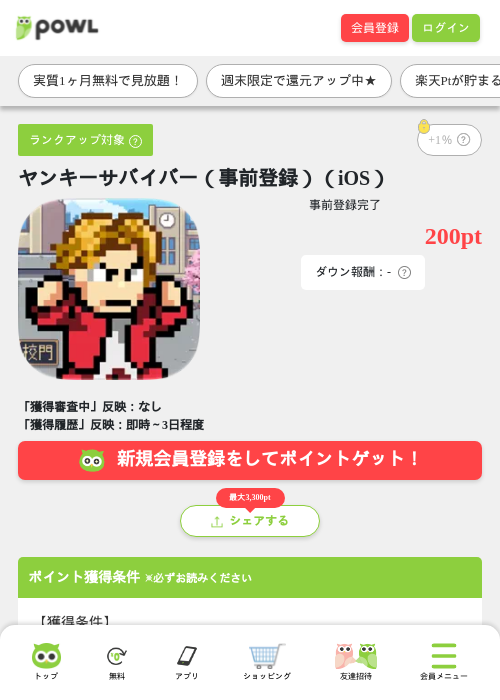 ヤンキーサバイバー（事前登録）（iOS）の掲載記録画像（Powl・2026年10月30日）
