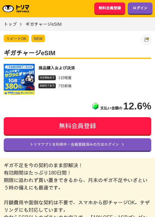 ギガチャージeSIMの掲載記録画像（トリマ・2026年10月30日）