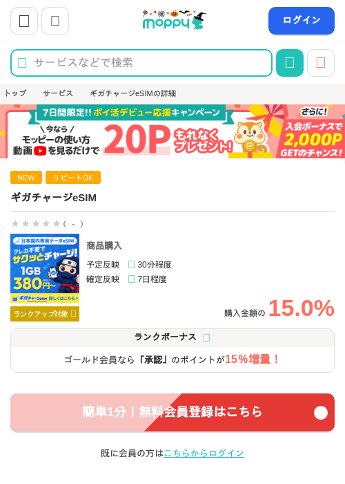 ギガチャージeSIMの掲載記録画像(モッピー・2026年10月30日)