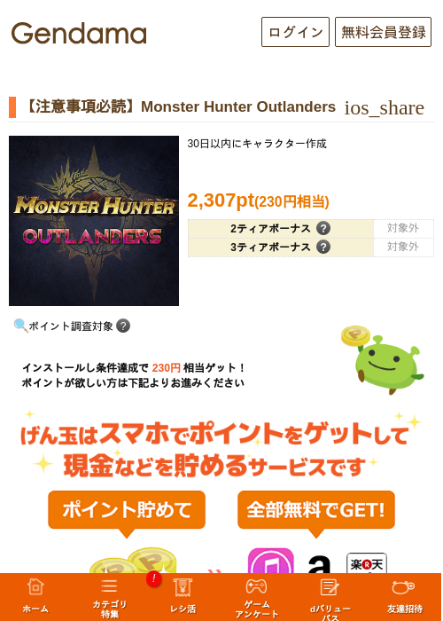 【注意事項必読】Monster Hunter Outlandersの掲載記録画像（げん玉・2026年10月30日）