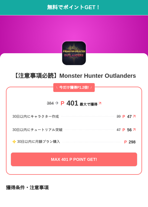 【注意事項必読】Monster Hunter Outlandersの掲載記録画像（モッピー（SKYFLAG）・2026年10月30日）