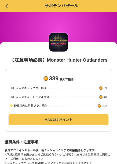 【注意事項必読】Monster Hunter Outlandersの掲載記録画像（MIKOSHI（SKYFLAG）・2026年10月30日）