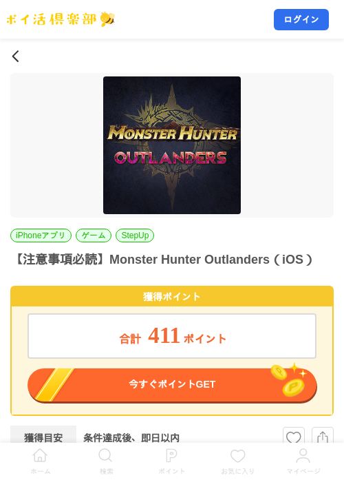 【注意事項必読】Monster Hunter Outlanders（iOS）の掲載記録画像（ポイ活倶楽部・2026年10月30日）