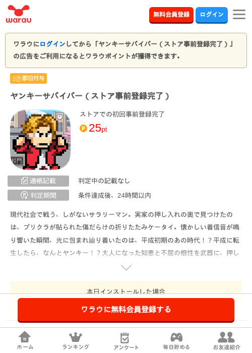 ヤンキーサバイバー（ストア事前登録完了）の掲載記録画像（ワラウ・2026年10月30日）