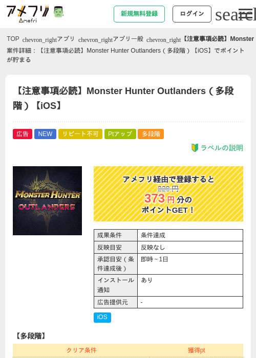 【注意事項必読】Monster Hunter Outlanders（多段階）【iOS】の掲載記録画像（アメフリ・2026年10月30日）