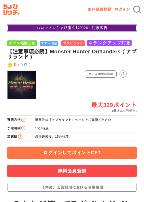 【注意事項必読】Monster Hunter Outlanders（アプリランド）の掲載記録画像（ちょびリッチ・2026年10月30日）