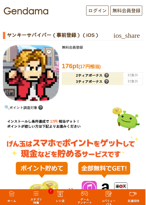 ヤンキーサバイバー（事前登録）（iOS）の掲載記録画像（げん玉・2026年10月30日）