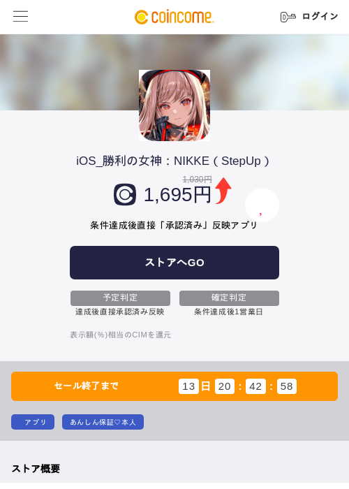 iOS_勝利の女神：NIKKE（StepUp）の掲載記録画像（COINCOME・2026年10月31日）
