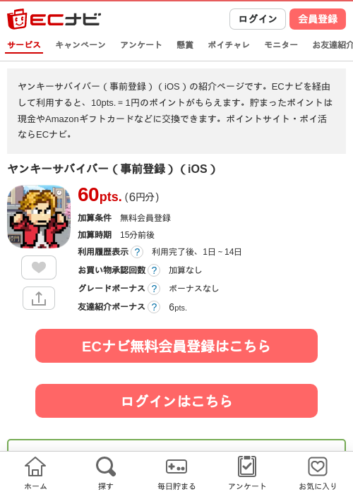 ヤンキーサバイバー（事前登録）（iOS）の掲載記録画像（ECナビ・2026年10月30日）