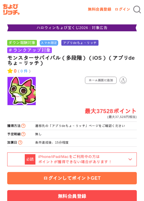 モンスターサバイバル（多段階）（iOS）（アプリdeちょ～リッチ）の掲載記録画像（ちょびリッチ・2026年10月30日）