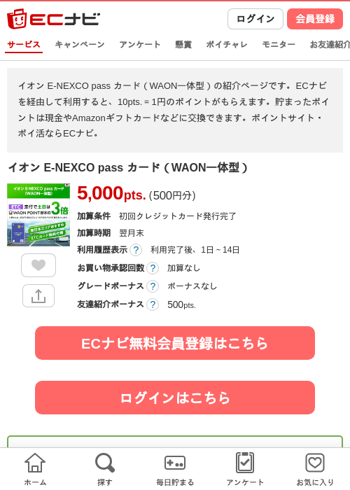イオン E-NEXCO pass カード（WAON一体型）の掲載記録画像（ECナビ・2026年11月1日）