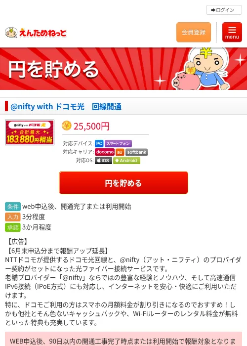 @nifty with ドコモ光　回線開通の掲載記録画像（えんためねっと・2026年6月10日）
