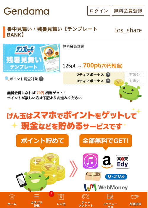 暑中見舞い・残暑見舞い【テンプレートBANK】の掲載記録画像（げん玉・2026年8月25日）